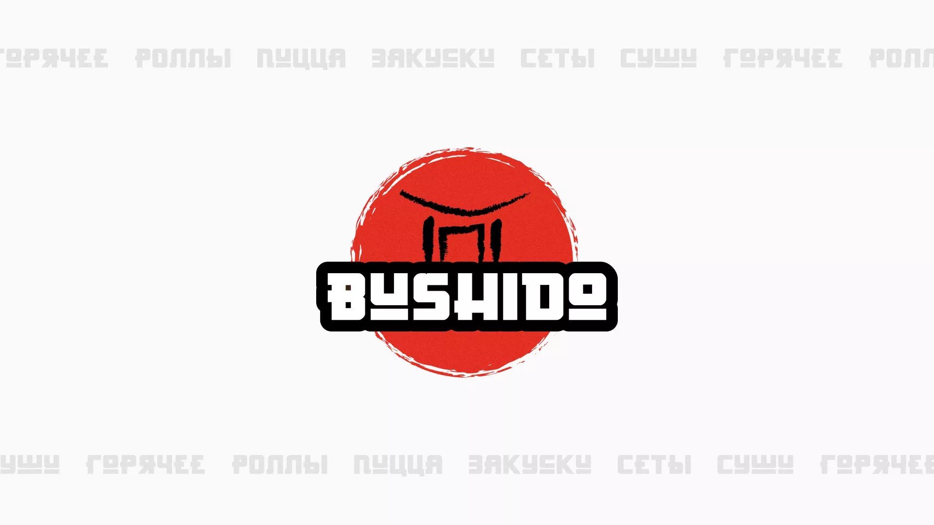 Разработка сайта для пиццерии «BUSHIDO» в Костомукше